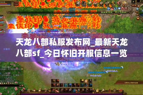 天龙八部私服发布网_最新天龙八部sf_今日怀旧开服信息一览