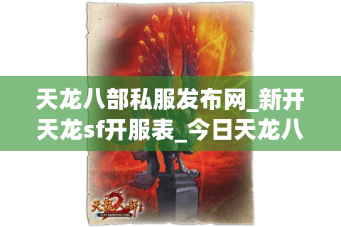 天龙八部私服发布网_新开天龙sf开服表_今日天龙八部开服信息