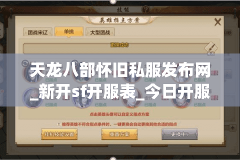 天龙八部怀旧私服发布网_新开sf开服表_今日开服时间列表