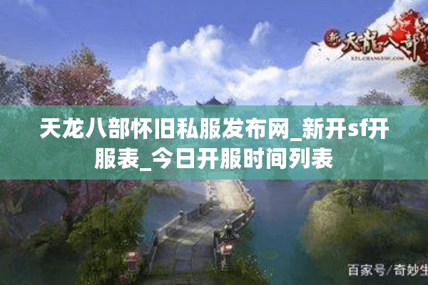 天龙八部怀旧私服发布网_新开sf开服表_今日开服时间列表