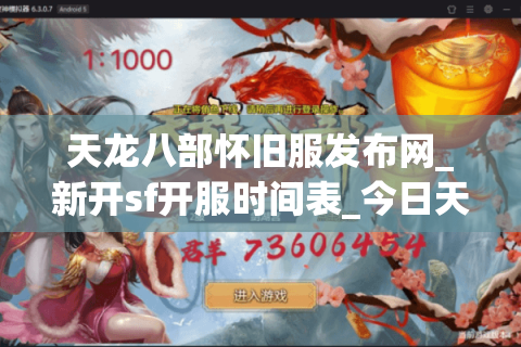 天龙八部怀旧服发布网_新开sf开服时间表_今日天龙八部怀旧版开服列表