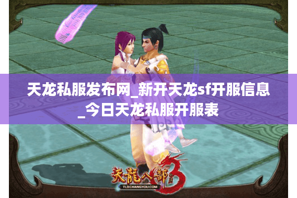 天龙私服发布网_新开天龙sf开服信息_今日天龙私服开服表