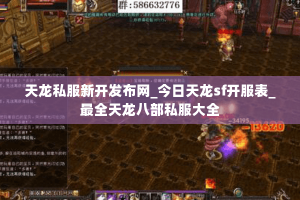 天龙私服新开发布网_今日天龙sf开服表_最全天龙八部私服大全