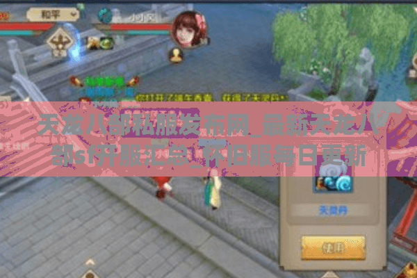 天龙八部私服发布网_最新天龙八部sf开服汇总_怀旧服每日更新