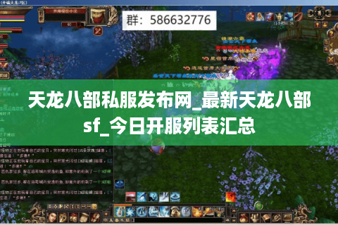 天龙八部私服发布网_最新天龙八部sf_今日开服列表汇总