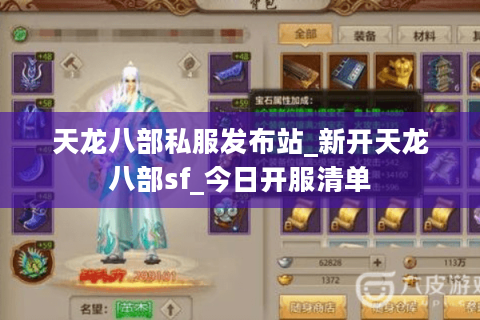 天龙八部私服发布站_新开天龙八部sf_今日开服清单