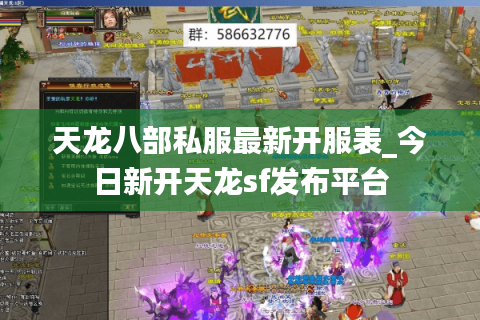 天龙八部私服最新开服表_今日新开天龙sf发布平台