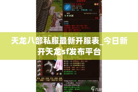 天龙八部私服最新开服表_今日新开天龙sf发布平台