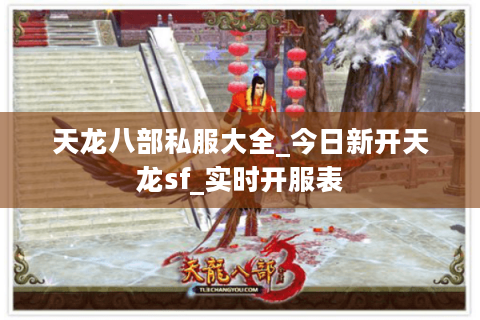 天龙八部私服大全_今日新开天龙sf_实时开服表