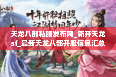 天龙八部私服发布网_新开天龙sf_最新天龙八部开服信息汇总