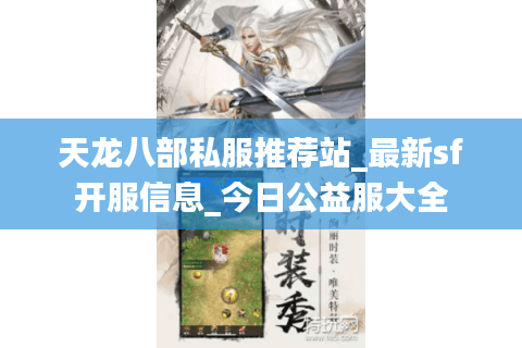 天龙八部私服推荐站_最新sf开服信息_今日公益服大全