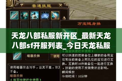天龙八部私服新开区_最新天龙八部sf开服列表_今日天龙私服更新