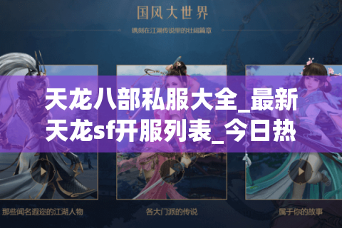 天龙八部私服大全_最新天龙sf开服列表_今日热门天龙八部私服发布网