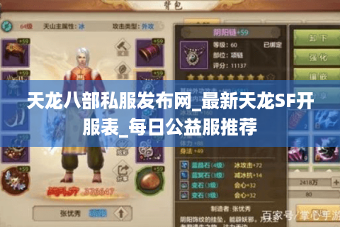 天龙八部私服发布网_最新天龙SF开服表_每日公益服推荐