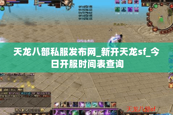 天龙八部私服发布网_新开天龙sf_今日开服时间表查询