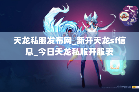 天龙私服发布网_新开天龙sf信息_今日天龙私服开服表