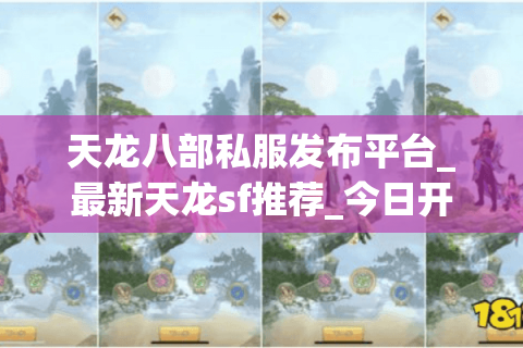天龙八部私服发布平台_最新天龙sf推荐_今日开服信息汇总