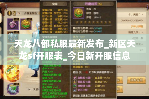 天龙八部私服最新发布_新区天龙sf开服表_今日新开服信息
