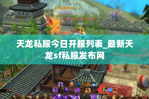 天龙私服今日开服列表_最新天龙sf私服发布网