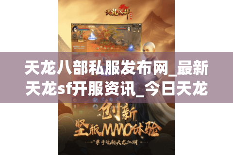天龙八部私服发布网_最新天龙sf开服资讯_今日天龙开服表