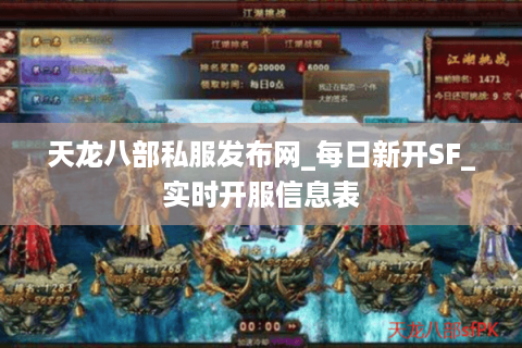 天龙八部私服发布网_每日新开SF_实时开服信息表