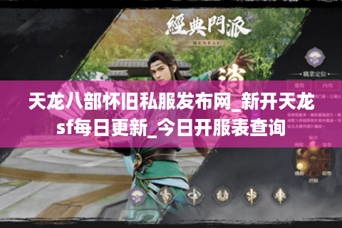 天龙八部怀旧私服发布网_新开天龙sf每日更新_今日开服表查询