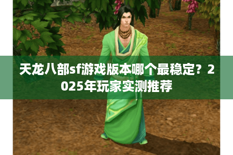 天龙八部sf游戏版本哪个最稳定？2025年玩家实测推荐