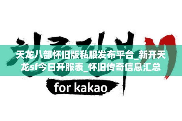 天龙八部怀旧版私服发布平台_新开天龙sf今日开服表_怀旧传奇信息汇总