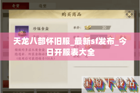 天龙八部怀旧服_最新sf发布_今日开服表大全