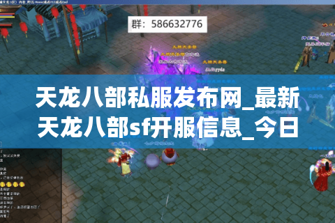 天龙八部私服发布网_最新天龙八部sf开服信息_今日天龙八部开服列表