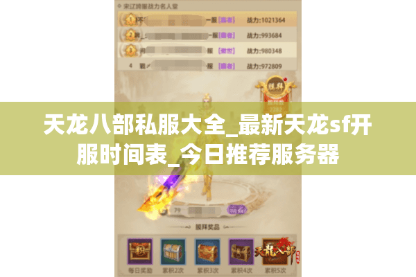 天龙八部私服大全_最新天龙sf开服时间表_今日推荐服务器