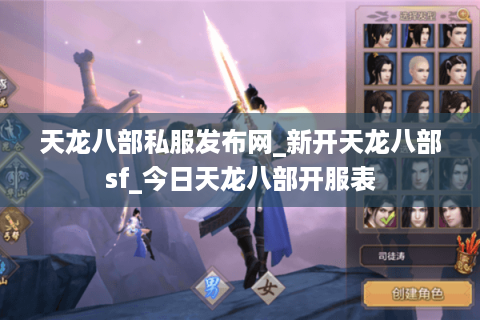 天龙八部私服发布网_新开天龙八部sf_今日天龙八部开服表