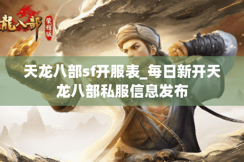 天龙八部sf开服表_每日新开天龙八部私服信息发布