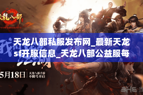 天龙八部私服发布网_最新天龙sf开服信息_天龙八部公益服每日更新