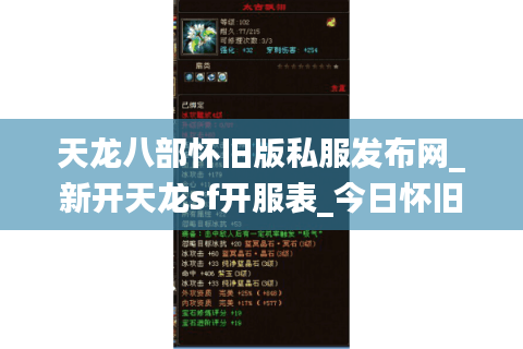 天龙八部怀旧版私服发布网_新开天龙sf开服表_今日怀旧天龙私服信息