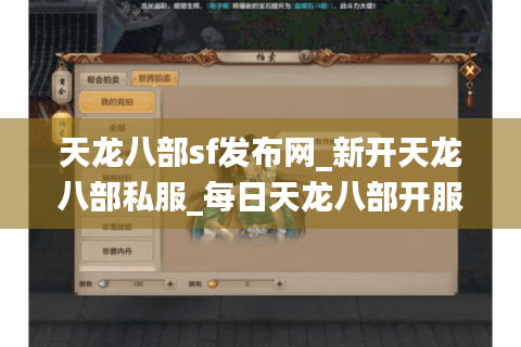 天龙八部sf发布网_新开天龙八部私服_每日天龙八部开服列表