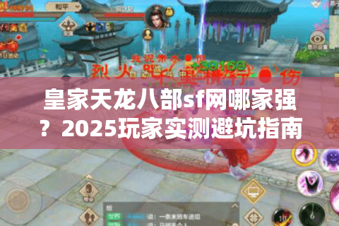 皇家天龙八部sf网哪家强？2025玩家实测避坑指南