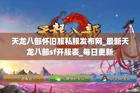 天龙八部怀旧服私服发布网_最新天龙八部sf开服表_每日更新