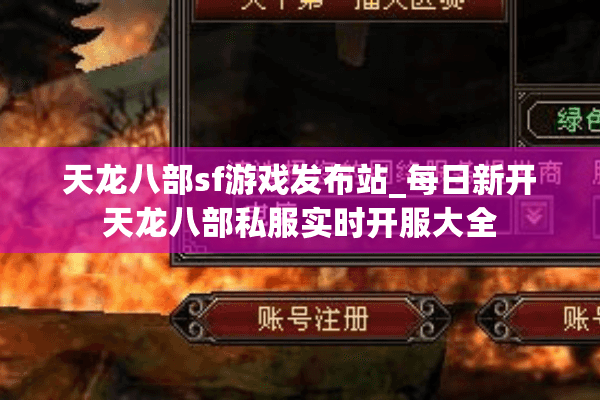 天龙八部sf游戏发布站_每日新开天龙八部私服实时开服大全