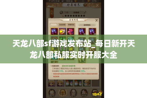 天龙八部sf游戏发布站_每日新开天龙八部私服实时开服大全