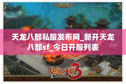 天龙八部私服发布网_新开天龙八部sf_今日开服列表