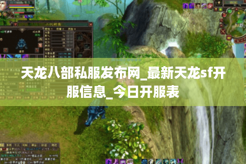 天龙八部私服发布网_最新天龙sf开服信息_今日开服表
