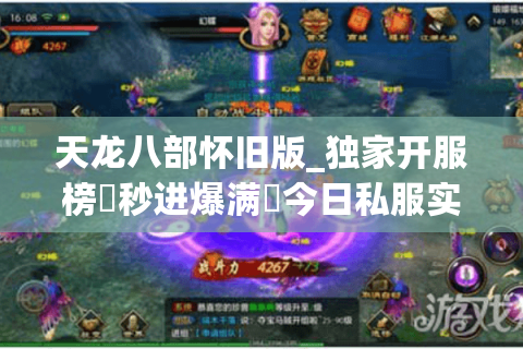 天龙八部怀旧版_独家开服榜▷秒进爆满◁今日私服实时更新区