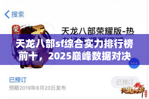 天龙八部sf综合实力排行榜前十，2025巅峰数据对决谁主沉浮？