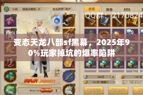 变态天龙八部sf黑幕，2025年90%玩家掉坑的爆率陷阱