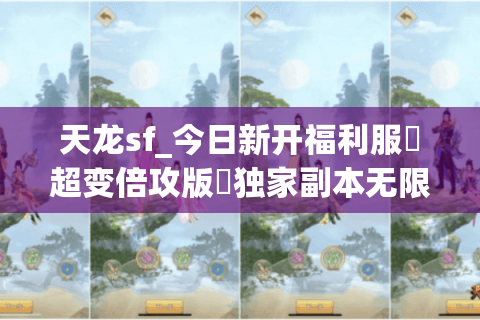 天龙sf_今日新开福利服▶超变倍攻版◀独家副本无限刷