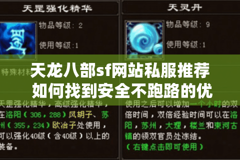天龙八部sf网站私服推荐 如何找到安全不跑路的优质服务器？
