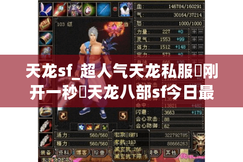 天龙sf_超人气天龙私服▷刚开一秒◁天龙八部sf今日最新开服大全