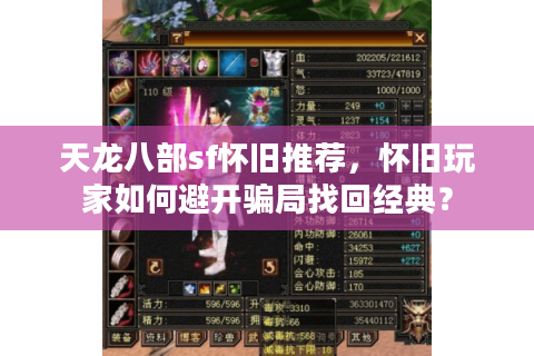天龙八部sf怀旧推荐，怀旧玩家如何避开骗局找回经典？