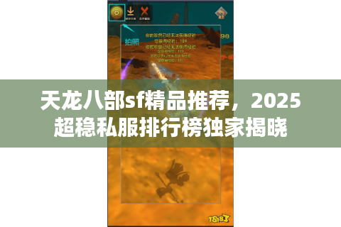 天龙八部sf精品推荐，2025超稳私服排行榜独家揭晓